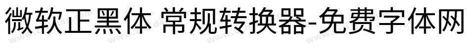 微软正黑体 常规转换器字体转换